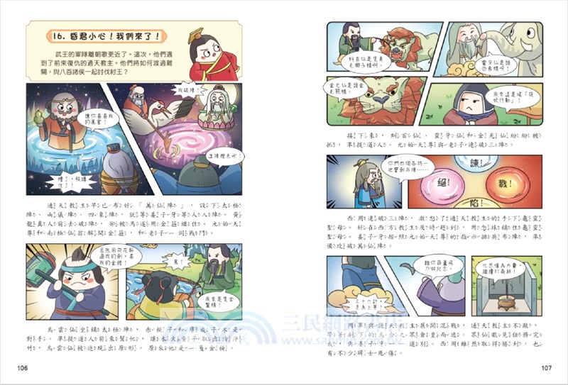 不再陌生，趣讀封神演義【看漫畫學經典】