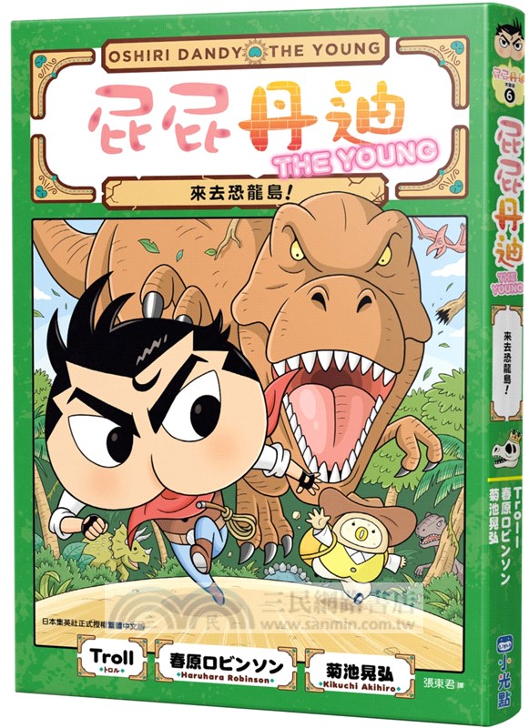 屁屁丹迪06：來去恐龍島！