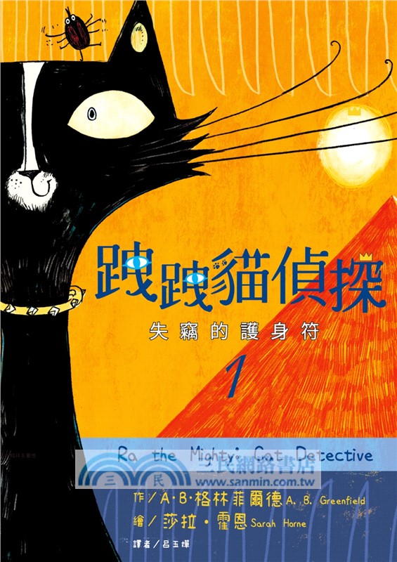 跩跩貓偵探01：失竊的護身符