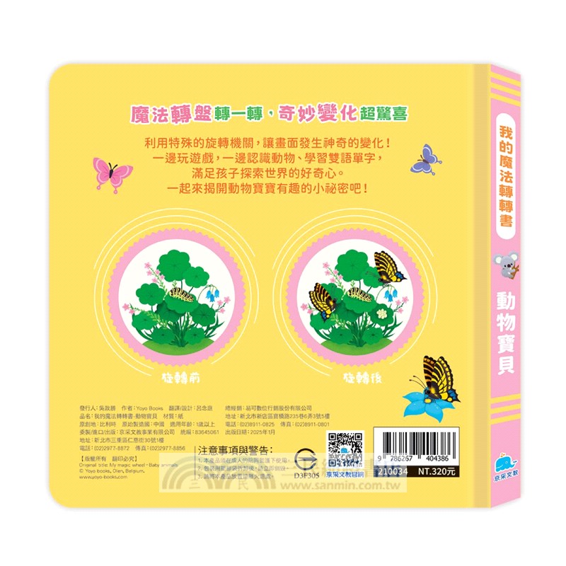 我的魔法轉轉書：動物寶貝