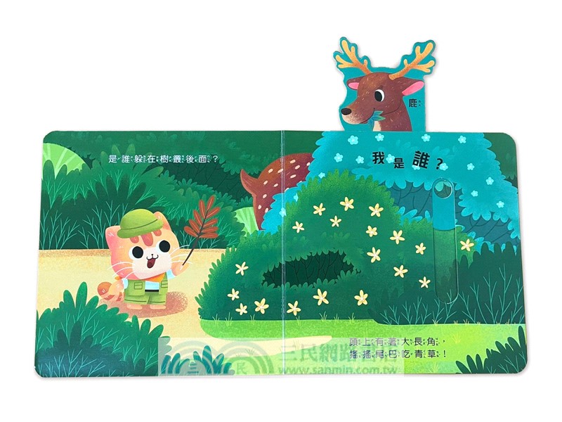 誰躲在森林裡？