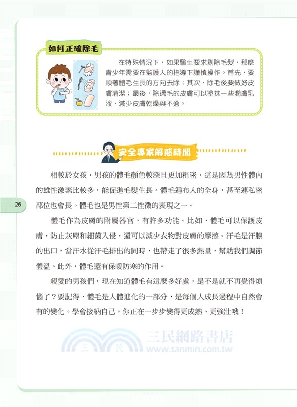 男孩，你要學會保護自己