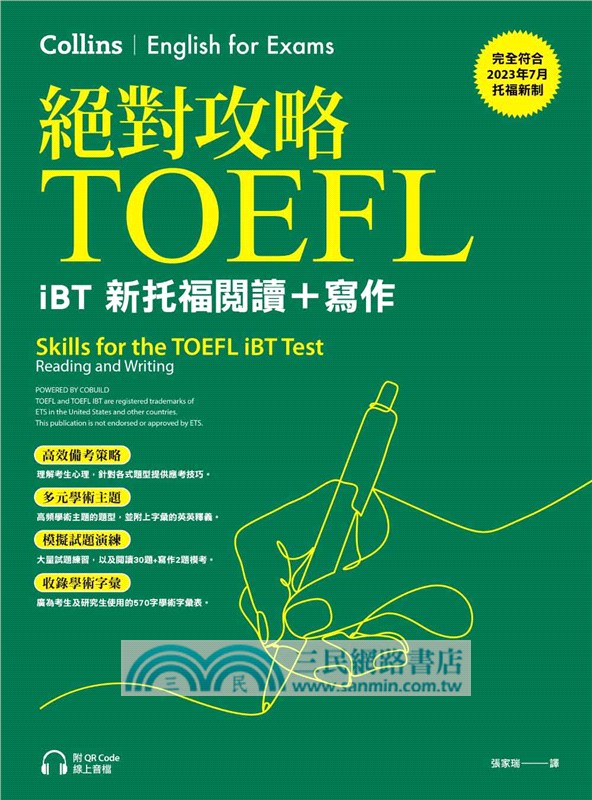 絕對攻略TOEFL iBT新托福閱讀＋寫作（附QR Code線上音檔）