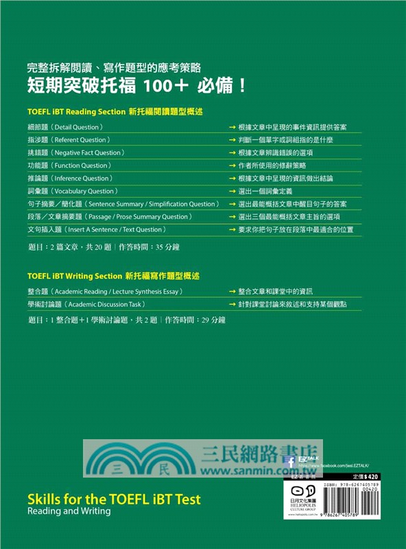 絕對攻略TOEFL iBT新托福閱讀＋寫作（附QR Code線上音檔）