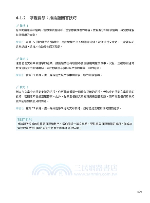 絕對攻略TOEFL iBT新托福閱讀＋寫作（附QR Code線上音檔）