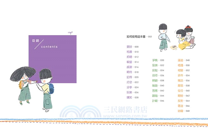 我是說話高手！小學生的第一本人際互動表達書