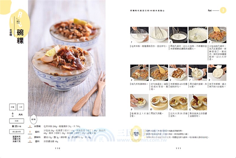 阿嬤時代最流行的100道米食點心：第一次動手做就能成功的超強古早味，2000張照片全圖解