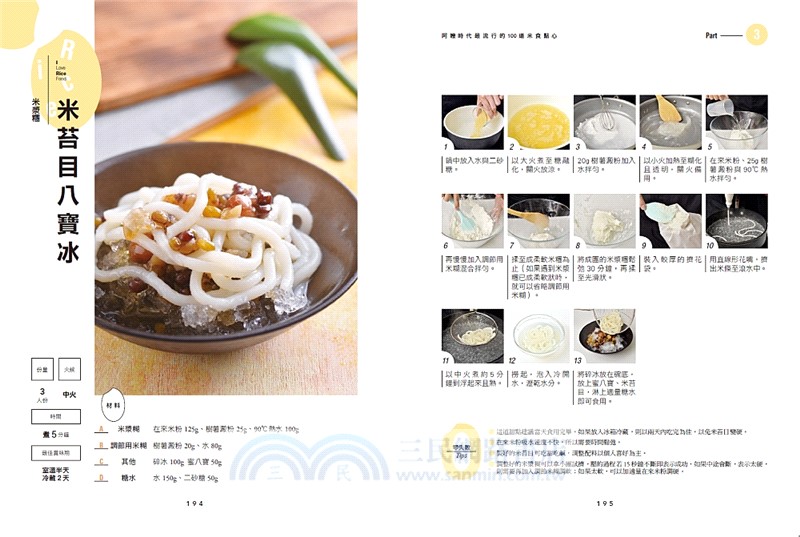 阿嬤時代最流行的100道米食點心：第一次動手做就能成功的超強古早味，2000張照片全圖解