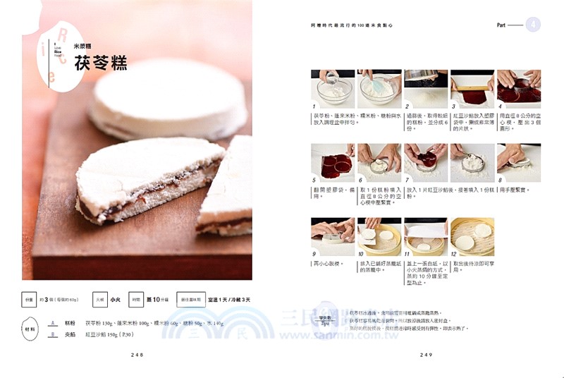 阿嬤時代最流行的100道米食點心：第一次動手做就能成功的超強古早味，2000張照片全圖解