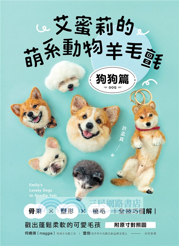 艾蜜莉的萌系動物羊毛氈【狗狗篇】：骨架ｘ塑形ｘ植毛全技巧圖解，戳出蓬鬆柔軟的可愛毛孩（附原寸對照圖）