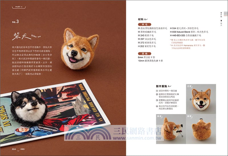 艾蜜莉的萌系動物羊毛氈【狗狗篇】：骨架ｘ塑形ｘ植毛全技巧圖解，戳出蓬鬆柔軟的可愛毛孩（附原寸對照圖）