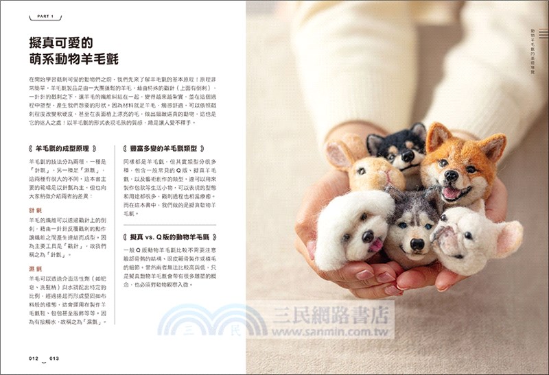 艾蜜莉的萌系動物羊毛氈【狗狗篇】：骨架ｘ塑形ｘ植毛全技巧圖解，戳出蓬鬆柔軟的可愛毛孩（附原寸對照圖）