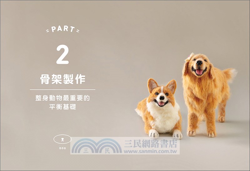 艾蜜莉的萌系動物羊毛氈【狗狗篇】：骨架ｘ塑形ｘ植毛全技巧圖解，戳出蓬鬆柔軟的可愛毛孩（附原寸對照圖）