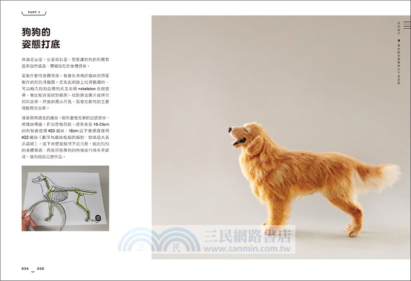 艾蜜莉的萌系動物羊毛氈【狗狗篇】：骨架ｘ塑形ｘ植毛全技巧圖解，戳出蓬鬆柔軟的可愛毛孩（附原寸對照圖）