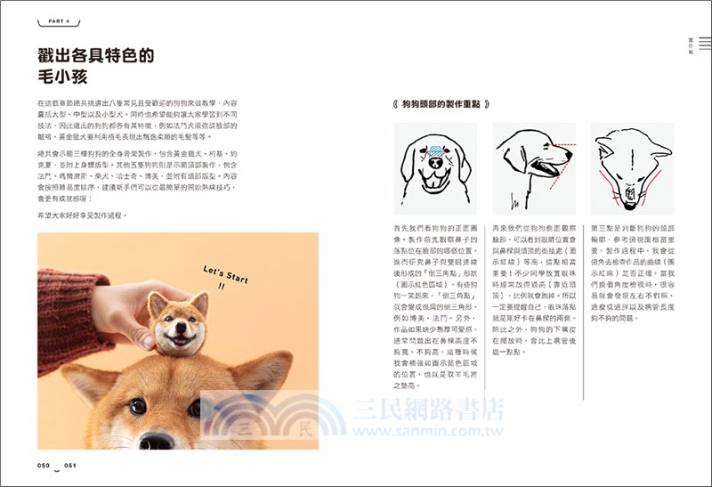 艾蜜莉的萌系動物羊毛氈【狗狗篇】：骨架ｘ塑形ｘ植毛全技巧圖解，戳出蓬鬆柔軟的可愛毛孩（附原寸對照圖）