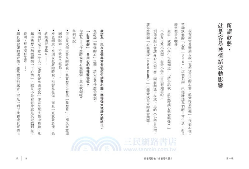 什麼是真正的堅強？：具備受挫的勇氣，學會重來的能力【全民教育學者齋藤孝的「人生教育」系列vol.1】