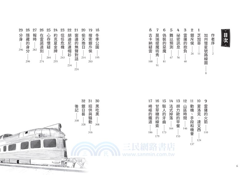 鐵道偵探大歷險2【美國篇】：加州彗星號綁架案（英國國家圖書獎兒童小說類年度圖書系列作）