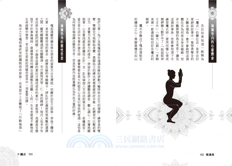 身心靈合一的瑜伽體位法：從神話故事探索千年瑜伽內在精髓【暢銷修訂版】