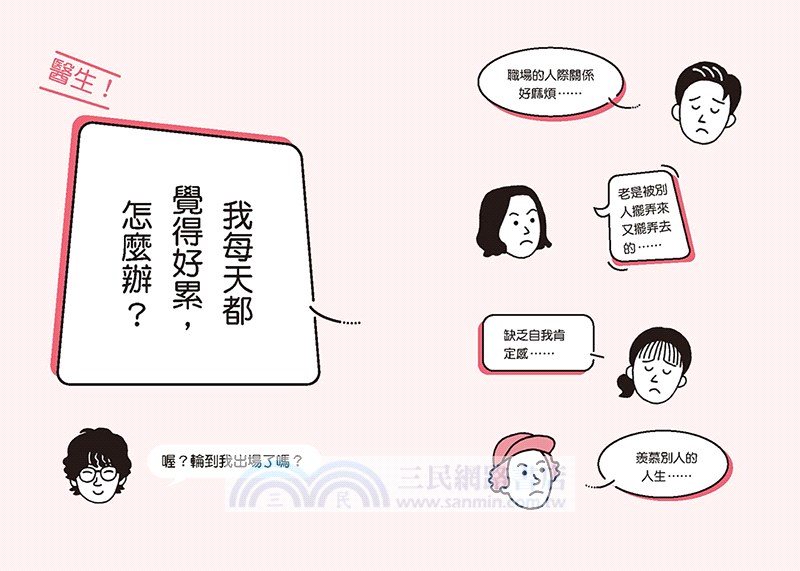 醫生，我每天都好累......：治癒三萬人！日本職業醫學名醫，目標讓你「以好心情工作」的人生相談TOP50