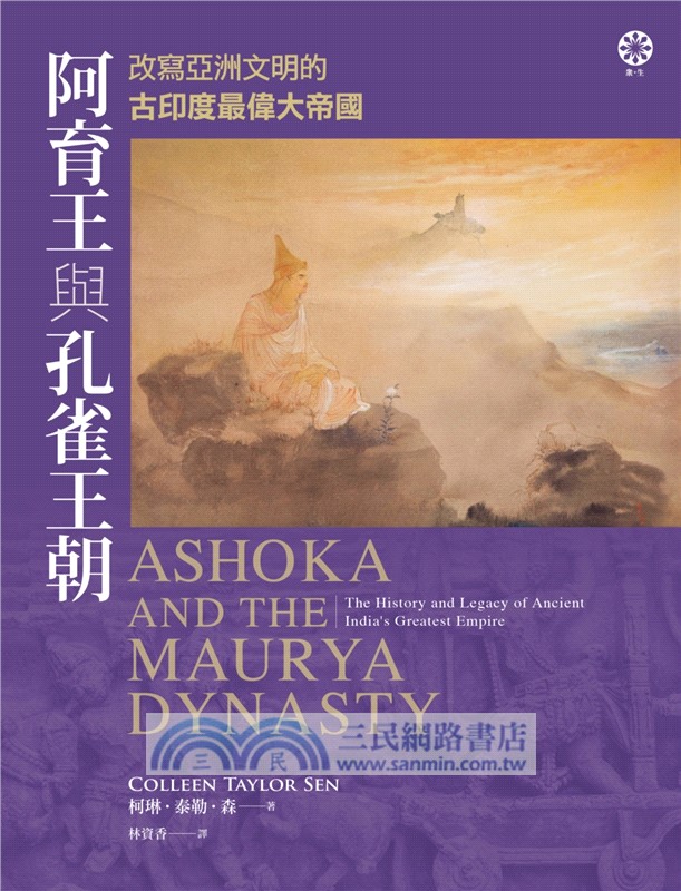 阿育王與孔雀王朝：改寫亞洲文明的古印度最偉大帝國