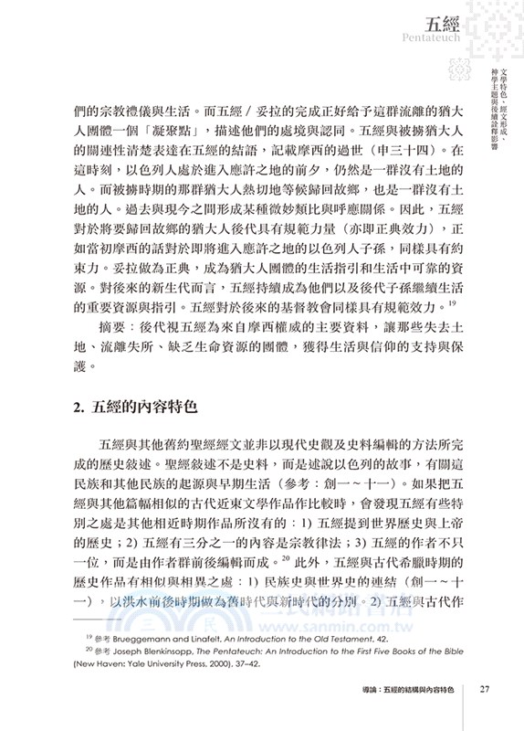 五經：文學特色、經文形成、神學主題與後續詮釋影響