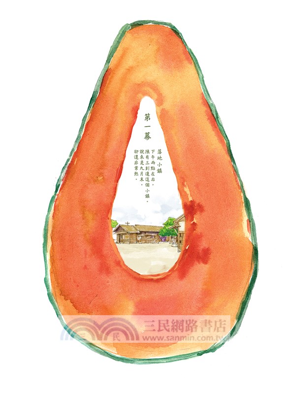 植有木瓜樹的小鎮