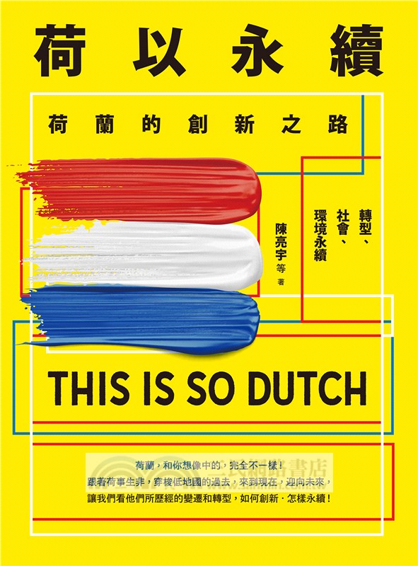 荷以永續：荷蘭的創新之路