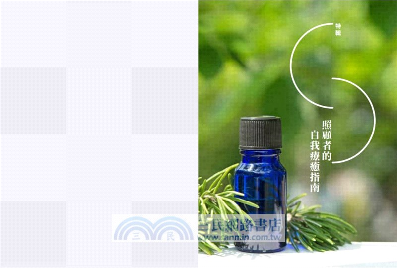 芳療天后Gina給你―全家人的芳香精油治療聖經：慢性病控制、癌症復元、神經復健、呼吸防護，建立家的芳香醫藥箱，養出全家好體質（暢銷經典版）