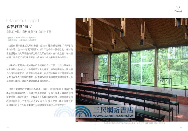 愛上自然系北歐建築：5大經典人物、30個暖心景點，自然建築&設計美學的療癒紀行