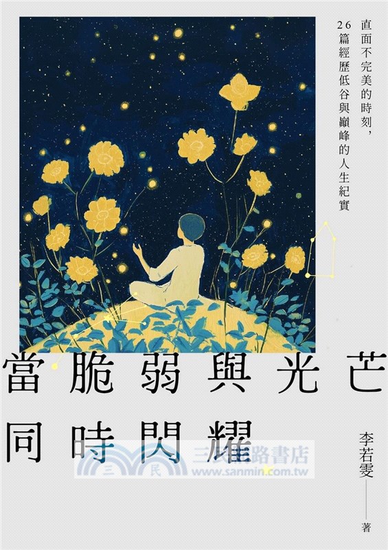 當脆弱與光芒同時閃耀：直面不完美的時刻，26篇經歷低谷與巔峰的人生紀實