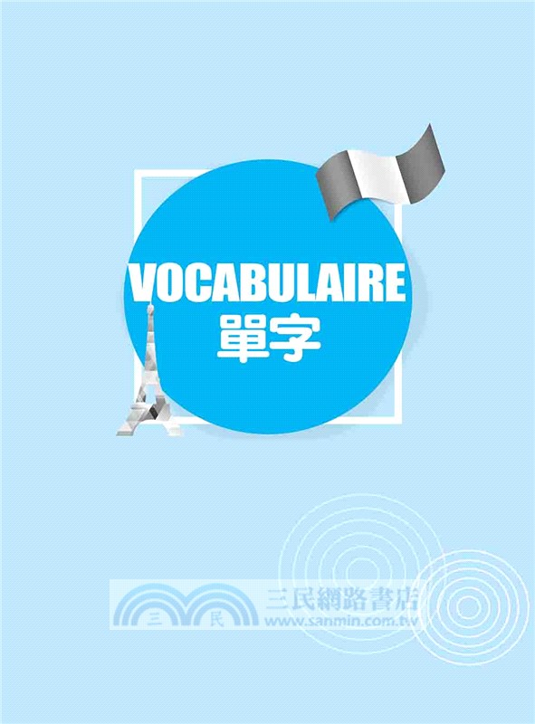 文青必追！萬用法文單字‧慣用語典故精選