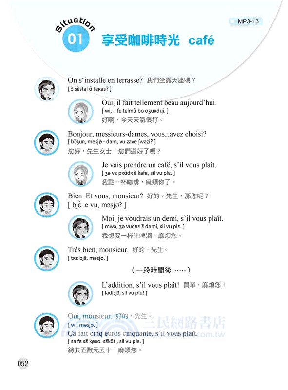 法國人天天說的生活法語