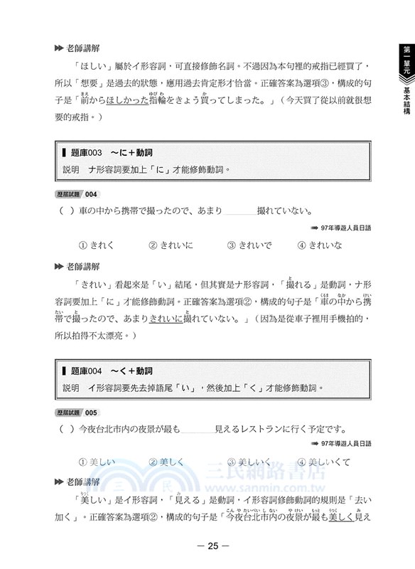 日語領隊導遊考試總整理：句型必考題庫282題＋考古題完全解析600題 新版