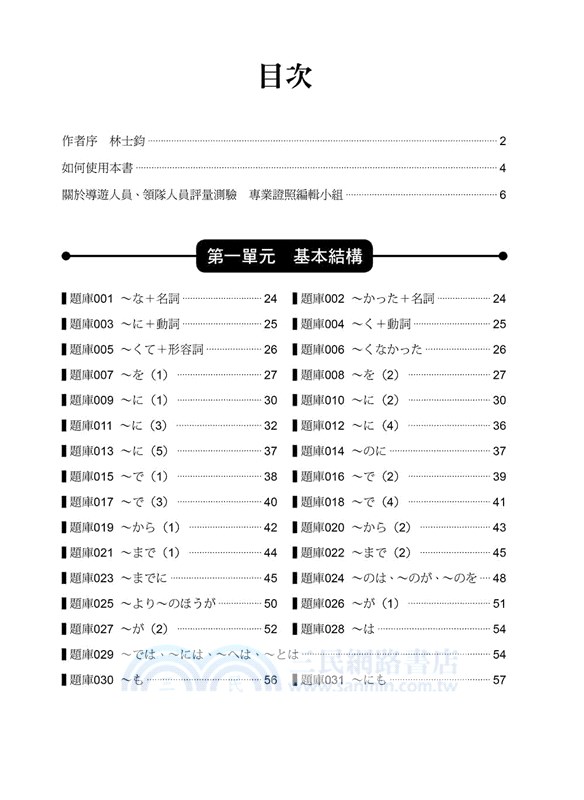 日語領隊導遊考試總整理：句型必考題庫282題＋考古題完全解析600題 新版