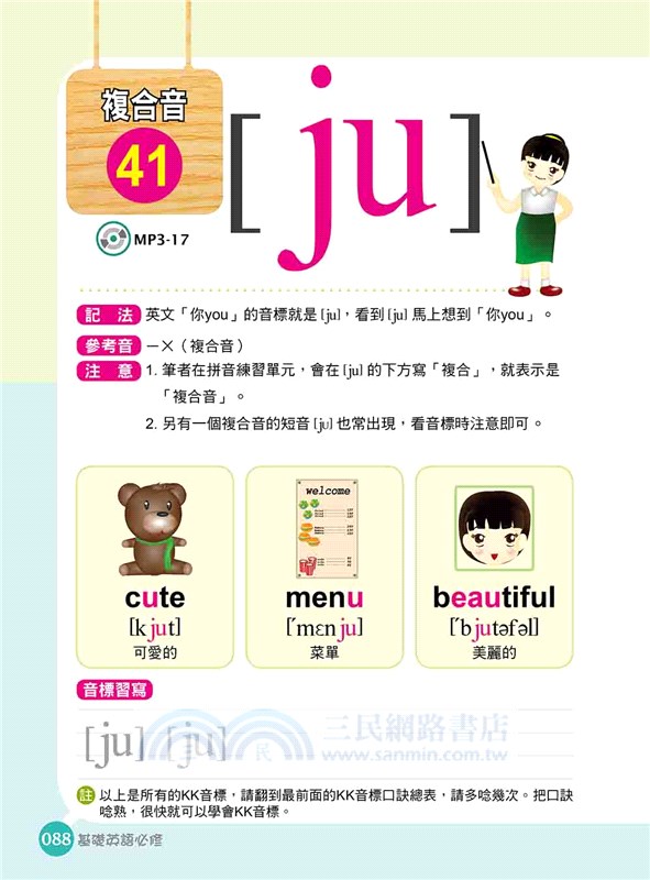 基礎英語必修KK音標．自然發音同步速成 新版（隨書附實境教學解說音檔QR Code）