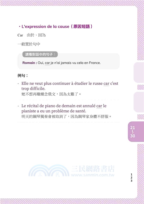 閒聊說法語：用30則會話增進法語的口語表達能力！（隨書附法籍教師親錄標準法語朗讀音檔QR Code）