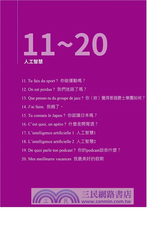 閒聊說法語：用30則會話增進法語的口語表達能力！（隨書附法籍教師親錄標準法語朗讀音檔QR Code）