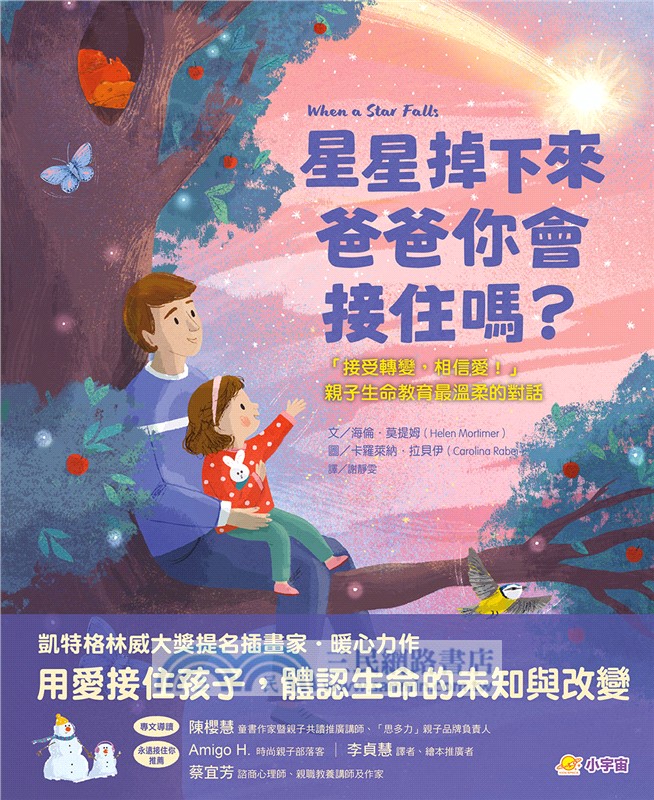 星星掉下來，爸爸你會接住嗎？：「接受轉變，相信愛！」親子生命教育最溫柔的對話