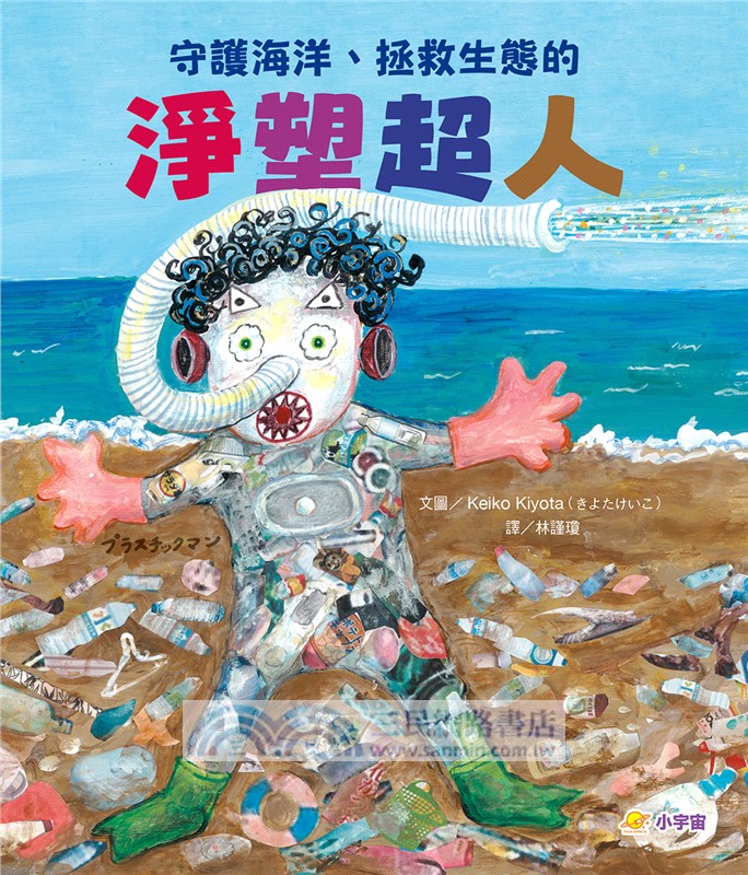 守護海洋、拯救生態的淨塑超人