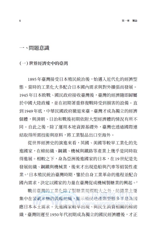 戰後臺灣經濟的再思考：資源、產業與國家治理