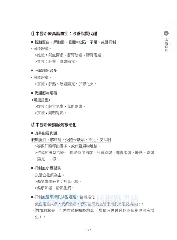 中西醫結合：中醫常見內分泌疾病診治心法