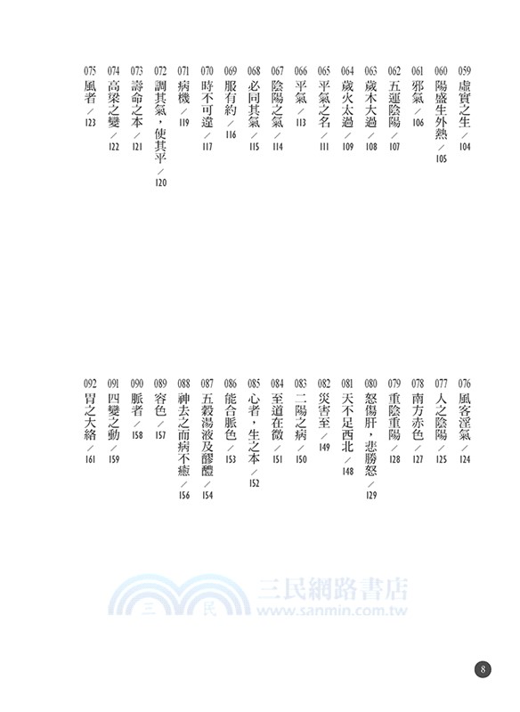 黃帝內經就讀這200句：重點解析醫典始祖，破解生死迷津，傳承千年養生精華