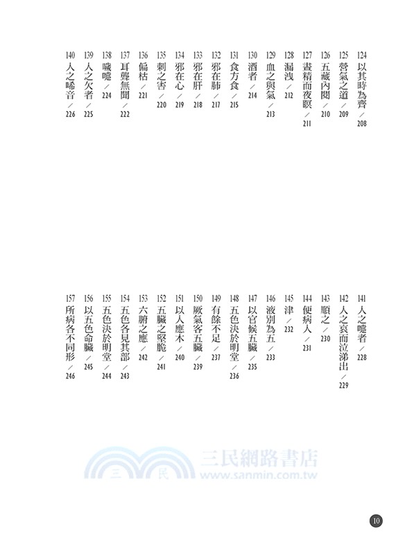 黃帝內經就讀這200句：重點解析醫典始祖，破解生死迷津，傳承千年養生精華
