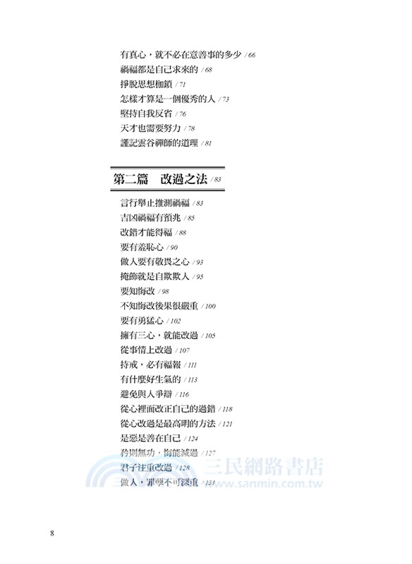 了凡四訓新解：史上最偉大的勵志經典，運命在天，立命在己