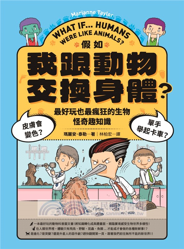 假如我跟動物交換身體：皮膚會變色？單手舉起卡車？最好玩也最瘋狂的生物怪奇趣知識