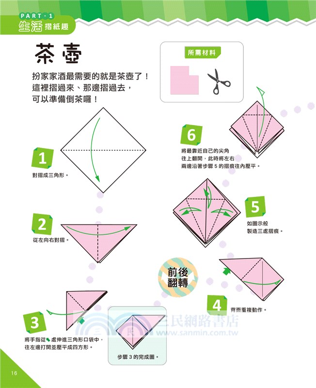 提升腦力的摺紙遊戲：基礎篇