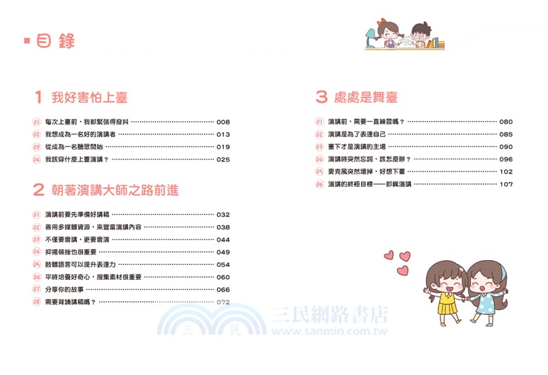 漫畫小學生說話技巧：演講力－敢開口，克服緊張心理！