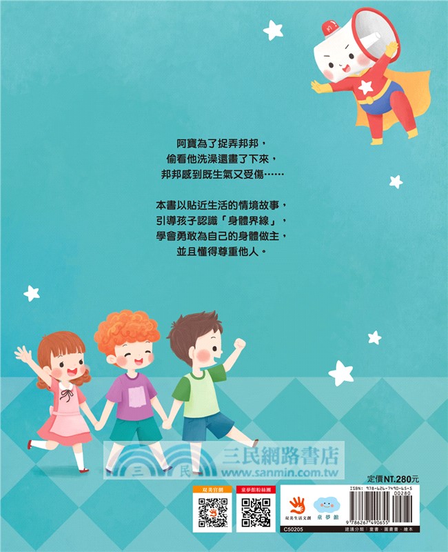 不可以，就是不可以 保護自己，勇敢說不！