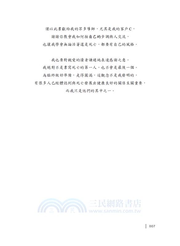 向此生好好說再見：讓臨終導樂師幫助你有覺知地面對生命和死亡