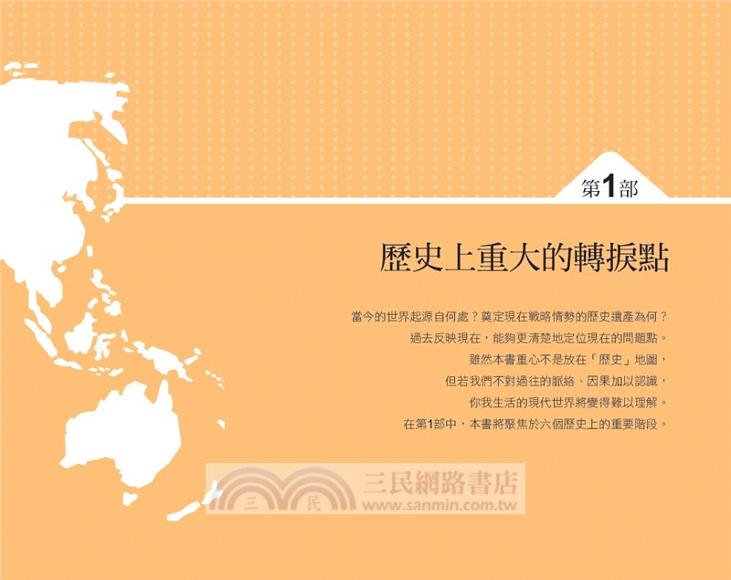 最新世界情勢地圖：從各國觀點出發，用地圖建構你的國際觀【全新增修版】